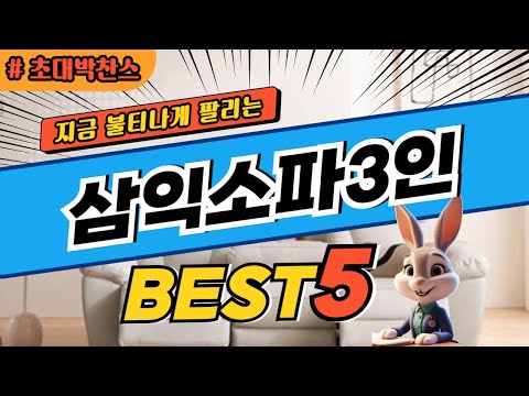 2025 초대박 찬스 삼익소파3인 추천 대박 가성비 베스트5! 후기 비교