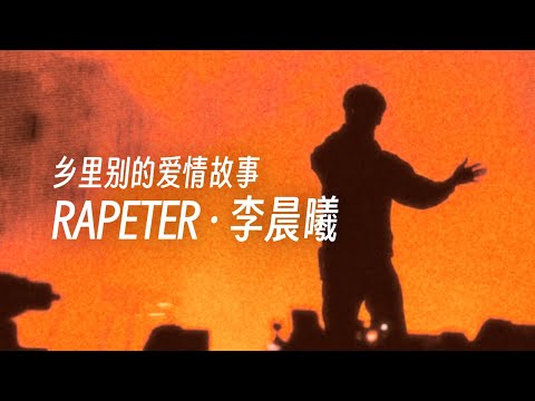 李晨曦 ft. Rapeter - 乡里别的爱情故事 (Lyric Video)