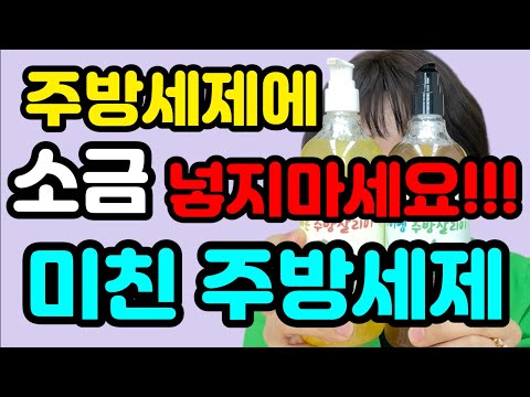 이제 주방세제에 소금 넣지마세요!!! 새로나온 주방세제가 화제인 이유 2가지