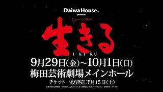 ミュージカル『生きる』大阪公演スポット