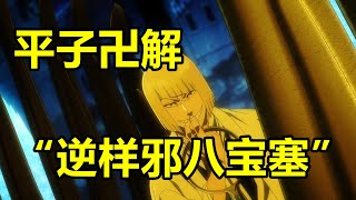 【死神千年血戰第二季03】平子卍解“逆樣邪八寶塞”