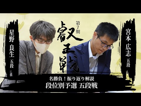 名勝負！振り返り解説　星野 良生 五段 対 宮本 広志 五段【第8期叡王戦段位別予選五段戦】