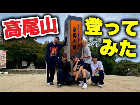 【挑戦】メンバー全員で高尾山登ってみたら想像以上に登山だった件。【MADKID】