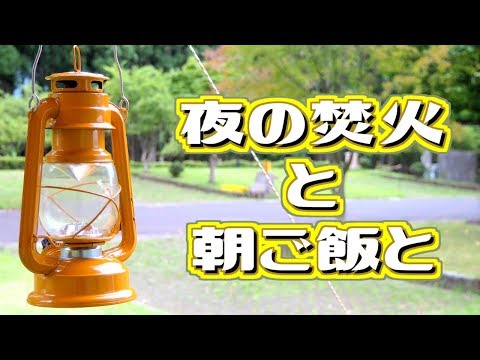 サンビレッジ曽爾オートキャンプ場【焚火と朝ごはん】