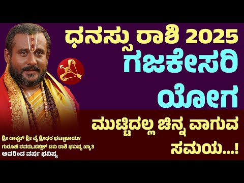 ಧನು ರಾಶಿ ವರ್ಷ ಭವಿಷ್ಯ Dhanu rashi 2025 Bhavishya |  Dhanu rashi 2025 yearly prediction