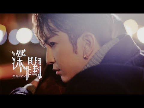 Anson Lo 盧瀚霆 《深閨》 (The Homebodies) Official Music Video