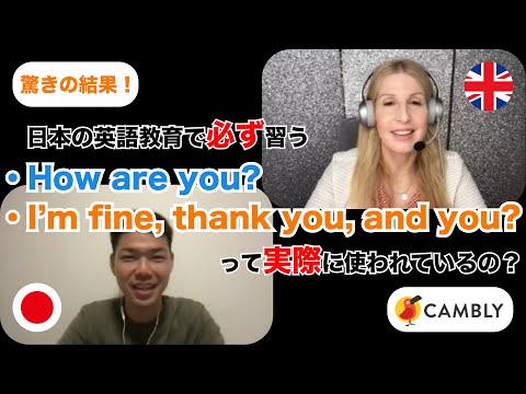 How are you?に対してI'm fine, thank you, and you?ってネイティブも言うの？/ Camblyでイギリス人に聞いてみた