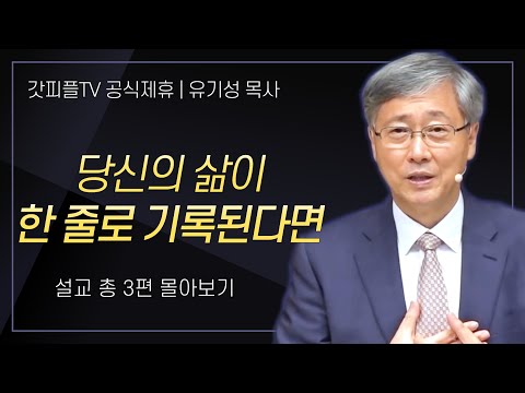 유기성 목사 '당신의 삶이 한 줄로 기록된다면' 시리즈 설교 3편 몰아보기 : 갓피플TV [공식제휴]