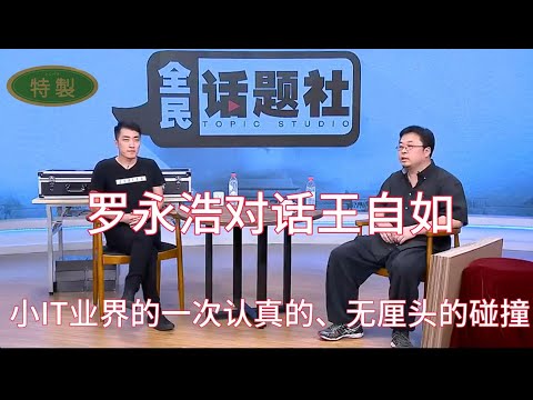 罗永浩对话王自如高清原版，一个。小IT业界的一次认真的、无厘头的碰撞#高清版