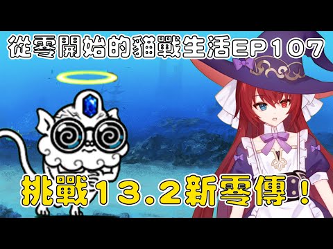 【貓咪大戰爭】從零開始的貓戰生活EP104 雖然13.2都更新一陣子了！但我們還是來挑戰新出的零傳吧！