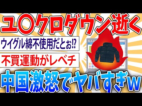 【悲報】ユニクロの炎上、止まらない【2ch面白いスレ】