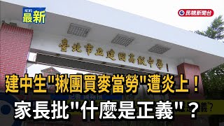 建中生「揪團買麥當勞」遭炎上！ 家長批「什麼是正義」？－民視新聞