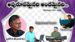 అపురూపమైనది అందమైనది||Marriage song||Live song||Bro.K.Yesupadam||@rajkamalkeys#youtube #reels