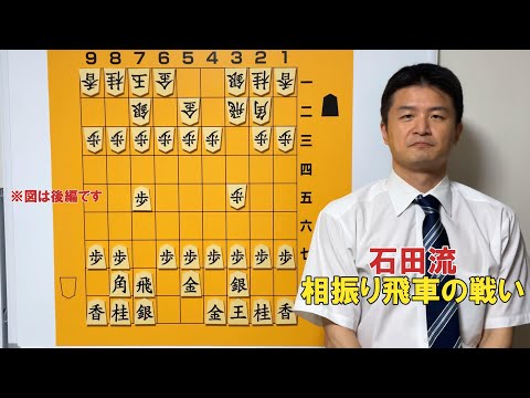 【基本を分かりやすく】石田流対相振り飛車・前編vol.143