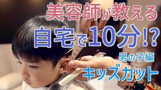 【10分✂︎男の子カット編】キッズカット✂️美容師が教える！自宅で出来る簡単✨子供のカット👦