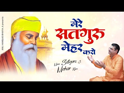 मेरे सतगुरु जी मेहर को | Mere Satguru Mehar Tusi Karo | 2023 New Satguru Bhajan | Anil Hanslas Song