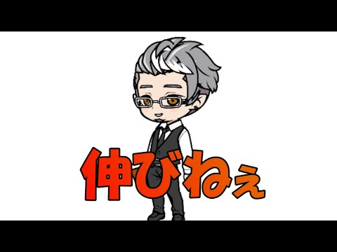 伸びねぇ（頑張るおじさん配信者の自己紹介）