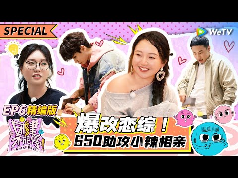 【ENG】EP6精编版: 小辣相亲记！650为小辣准备相亲大会 浪漫情节爆改恋综 |《团建不能停》Bravo 650 SPECIAL