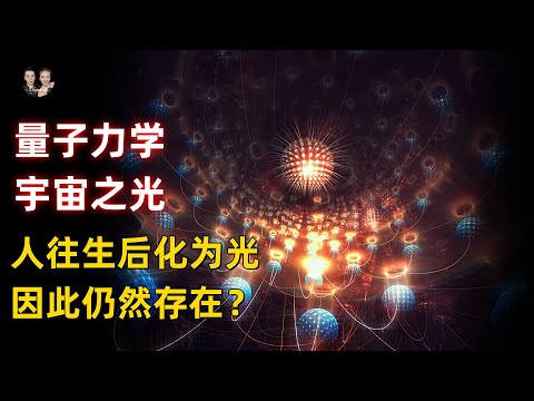 科學家發現是光創造了物質！特斯拉說人去世後化為光因此仍然存在？|宇哥與小糖