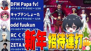 新年に招待連打したら豪華スクワッドが完成したｗｗ【フォートナイト/Fortnite】