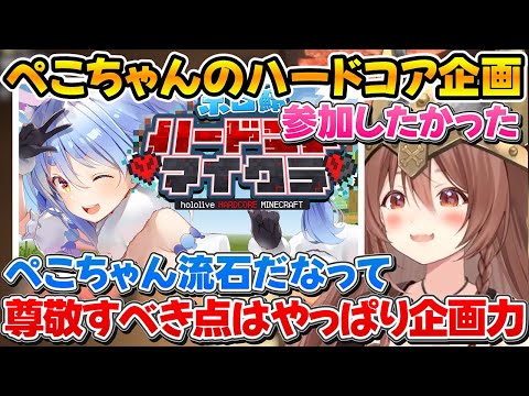 ぺこちゃんの企画力の高さとマイクラに参加したかったと話すころさん【ホロライブ/戌神ころね/兎田ぺこら/湊あくあ】