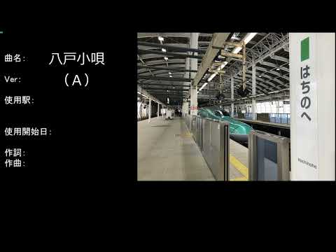 八戸駅 東北新幹線ホーム ご当地発車メロディ「八戸小唄」