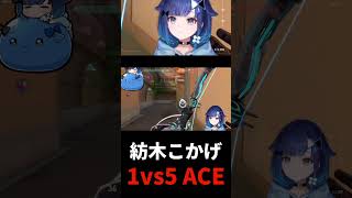 配信初のACEで1vs5 clutch を決める紡木こかげ【ぶいすぽっ！/valorant/紡木こかげ】#ぶいすぽ #valorant #紡木こかげ