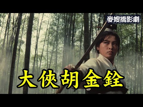 《大俠胡金銓》之昔人昔影