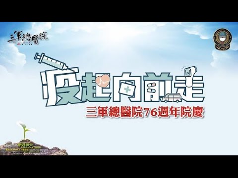 三軍總醫院76週年院慶影片