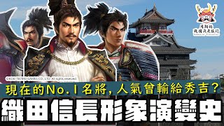 織田信長形象演變史 | 被譽為改革者、穿越者的信長，人氣度曾經輸給秀吉跟政宗？外型幾時從大叔變成少年美男子？