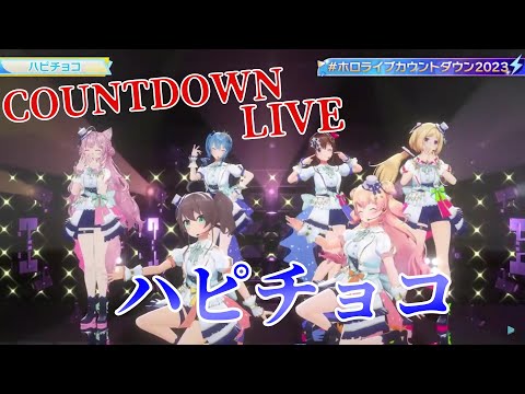 【ときのそら/星街すいせい/夏色まつり/アキロゼ/桃鈴ねね/博衣こより】ハピチョコ【Hololive COUNTDOWN LIVE 切り抜き】(2023年12月31日) #ホロライブ