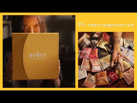 รีวิวชุดกาแฟสุดคุ้ม EVERII COFFEE BOXSET X CHAMP WANG