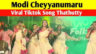 Modi Cheyyanumaru | Thathutty മോഡി ചെയ്യാനുമാറ് | Nadanpattu Viral Tiktok Song Sreelanka താത്തുട്ടി