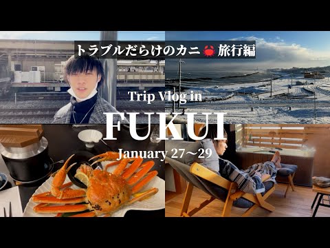 【トラブルつづきのカニ旅行Vlog】　～福井県に行きました編～