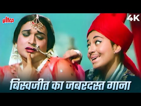 इस गाने में बिस्वजीत बने औरत और बबिता बनी है मर्द ! Asha Bhosle, Shamshad Begum |Kajra Mohabbat Wala