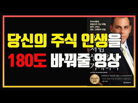 단기간에 초고수익을 내는 비밀 | 챔피언처럼 생각하고 거래하라 | 마크 미너비니 신간 | 편안하게 듣는 주식 오디오북 | 주식책 추천 | 주식책 리뷰 | 변동성 축소 패턴(VCP)