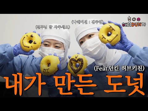 던킨 도넛 만들어보기🍩 도넛 반죽 과정부터~토핑까지! 빠짐없이 보여드립니다. I 마케터 VLOG I 던킨 I 크라프트 도넛 I 크림 도넛 I 던킨 허브키친 I ep.13