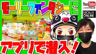 【モーリー】獲れる設定を見抜け!!モーリーオンラインでワイワイクレーンゲームパーティー!!