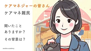 ケアマネ難民とは？　ケアマネジャーのみなさんご存知ですか？　法定研修見直し、処遇改善に向けて　＃介護