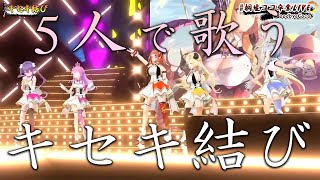 4期生5人揃って歌う卒業最後のキセキ結び【ホロライブ切り抜き/桐生ココ/天音かなた/角巻わため/常闇トワ/姫森ルーナ】