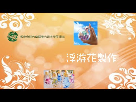 浮游花製作 (11月7日)