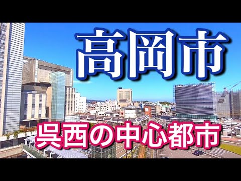 【北陸の主要都市】高岡市散策！富山県・呉西の中心！国宝瑞龍寺・勝興寺・高岡大仏など