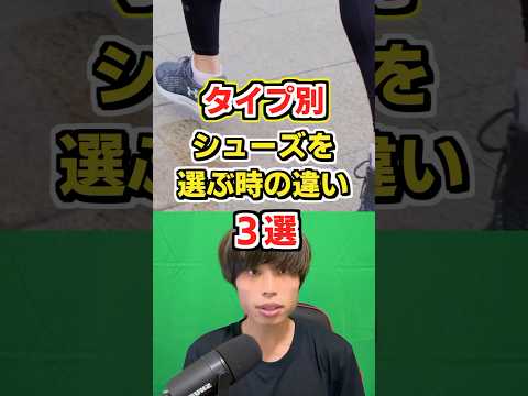 【タイプ別】ランニングシューズを選ぶ時の違い #フルマラソン #ランニング #陸上 #shorts