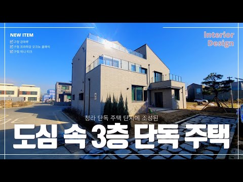 [단독주택]창가로 들어온 소나무 한그루가 멋진 청라 3층 단독 주택