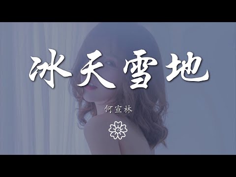 何宣林 - 冰天雪地『愛你不僅僅一次 非要等 冰已裂』【動態歌詞Lyrics】