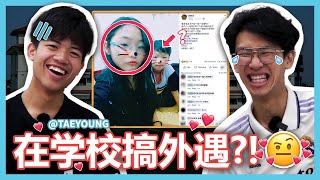 超好笑校园故事！这中学生竟然在学校搞外遇！【大棒冲你家】@TAEYOUNG