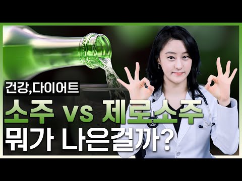 소주와 제로 소주. 둘중에 더 나은술은?  건강, 다이어트 관점에서 생각해봐요!