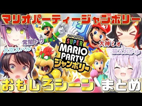 【マリオパーティージャンボリー 】とんでもない発言をする？！常MOSの面白いシーンまとめ【＃ホロライブ切り抜き #常闇トワ#大神ミオ＃大空スバル＃猫又おかゆ】