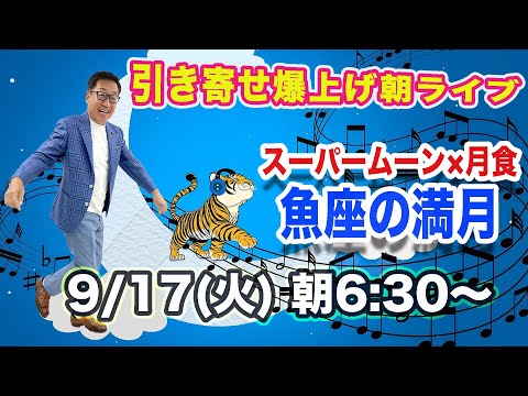 9/17（火）朝6:30〜　引き寄せ爆上げ朝LIVE配信！億万長者のお金の引き寄せ法