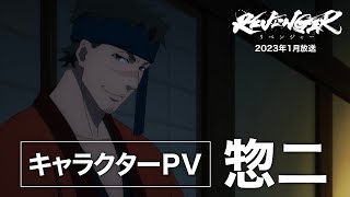 【キャラクターPV】惣二 (そうじ)CV:葉山翔太【TVアニメ「REVENGER」（リベンジャー）】